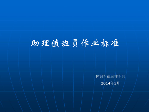 助理值班员作业标准_5000