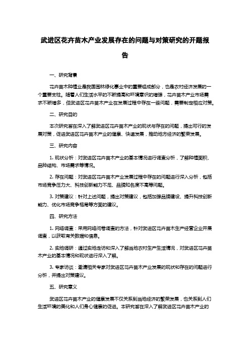 武进区花卉苗木产业发展存在的问题与对策研究的开题报告