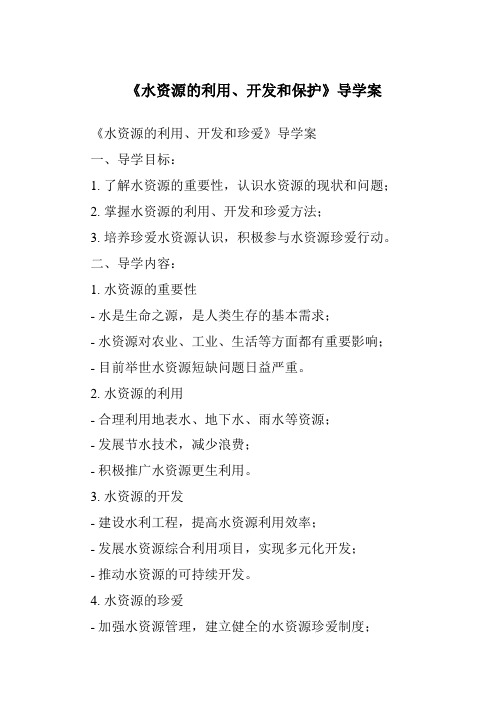 《水资源的利用、开发和保护核心素养目标教学设计、教材分析与教学反思-2023-2024学年科学浙教版