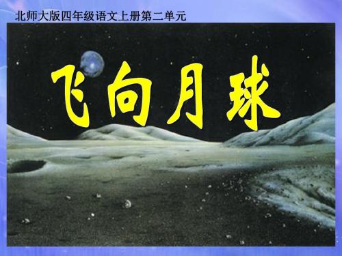 北师大版四年级数学上册2.3《飞向月球》课件