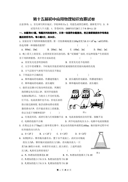 第十五届初中应用物理知识竞赛试卷