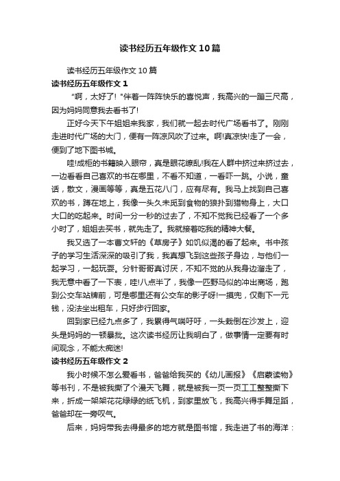 读书经历五年级作文10篇