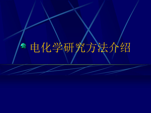 电化学研究方法介绍