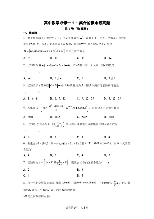 高中数学必修一第一章第一节集合的概念拔高题