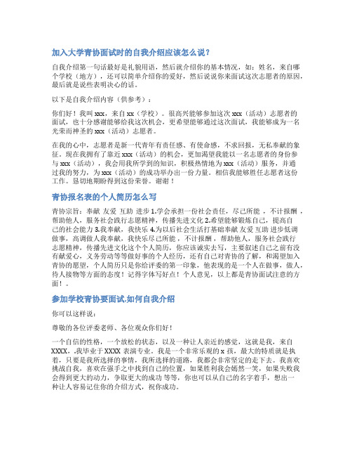 参加青协面试自我介绍范文