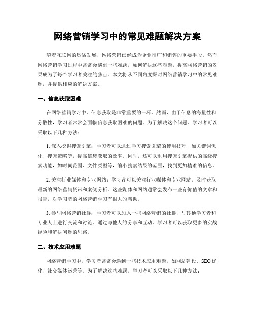 网络营销学习中的常见难题解决方案