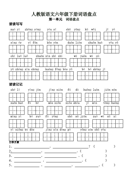 人教版语文六年级下册)词语盘点日积月累(田字格)