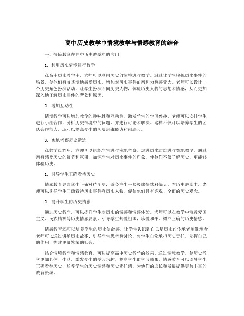 高中历史教学中情境教学与情感教育的结合