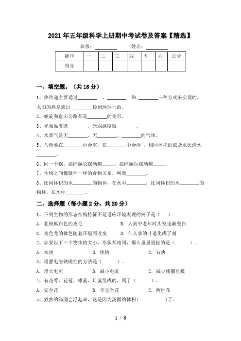 2021年五年级科学上册期中考试卷及答案【精选】