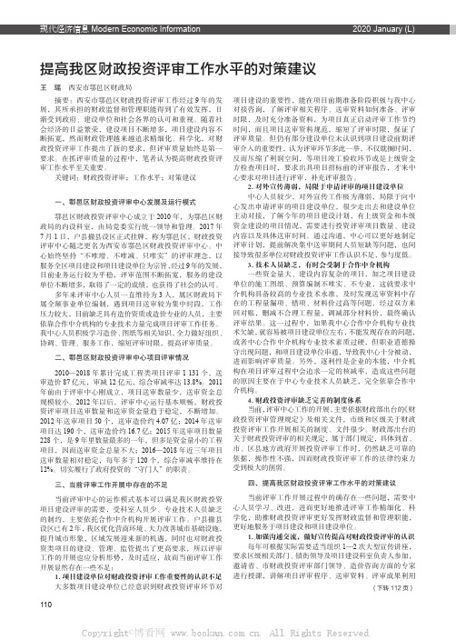 提高我区财政投资评审工作水平的对策建议