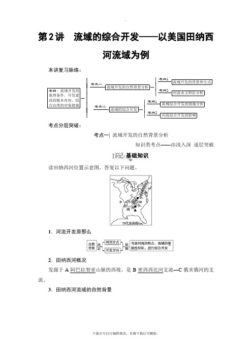 2021高考人教版地理一轮复习讲义： 第14章 第2讲 流域的综合开发——以美国田纳西河流域为例