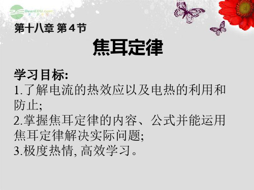 物理人教版九年级全册18.4焦耳定律 PPT课件