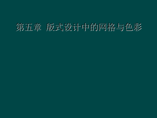 第五章  版式设计中的网格与色彩