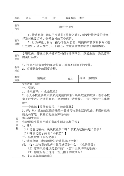 音乐三年级下册《旅行之歌》导学案