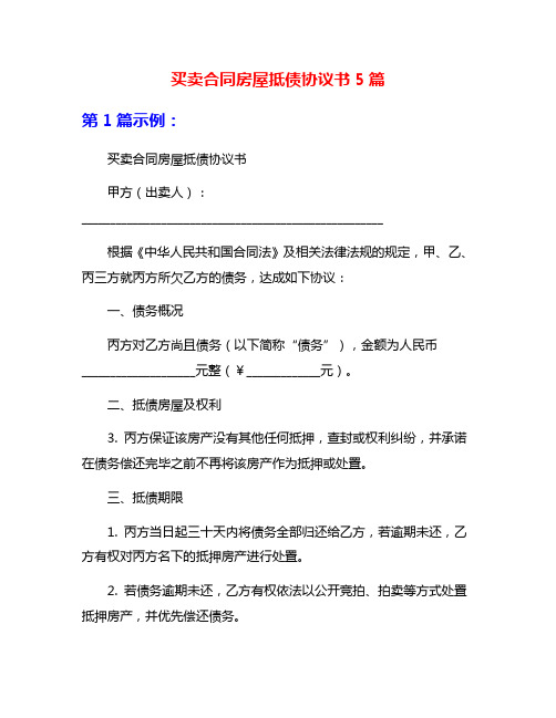 买卖合同房屋抵债协议书5篇