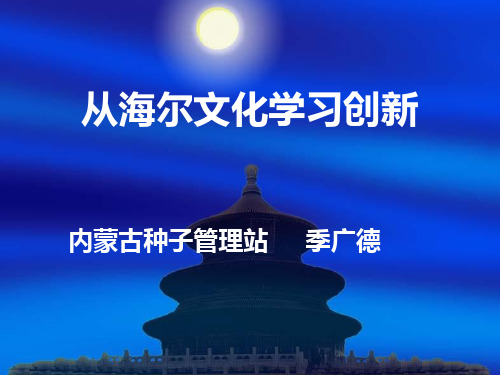 名家谈企业文化：从海尔文化谈企业创新