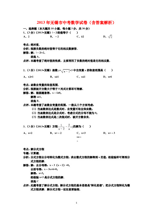 2013年无锡市中考数学试卷详细解析