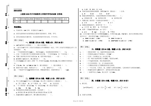 人教版2020年六年级数学上学期开学考试试题 含答案