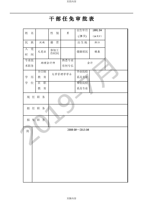 干部任免审批表样表