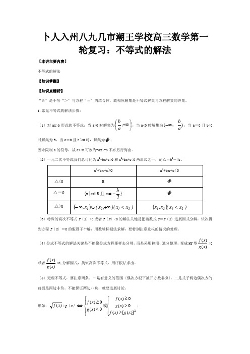 高三数学第一轮复习：不等式的解法知识精讲 试题