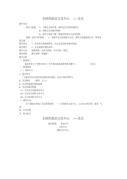 人教版八年级地理下册《六章认识省级区域第一节全国政治文化中心——北京》教案_30