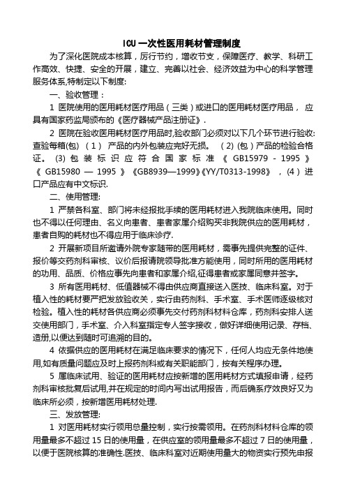 ICU一次性医用耗材管理制度及使用流程