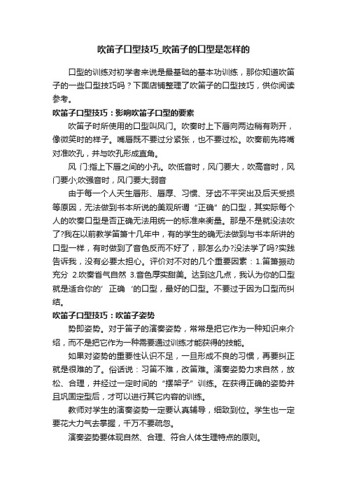 吹笛子口型技巧_吹笛子的口型是怎样的