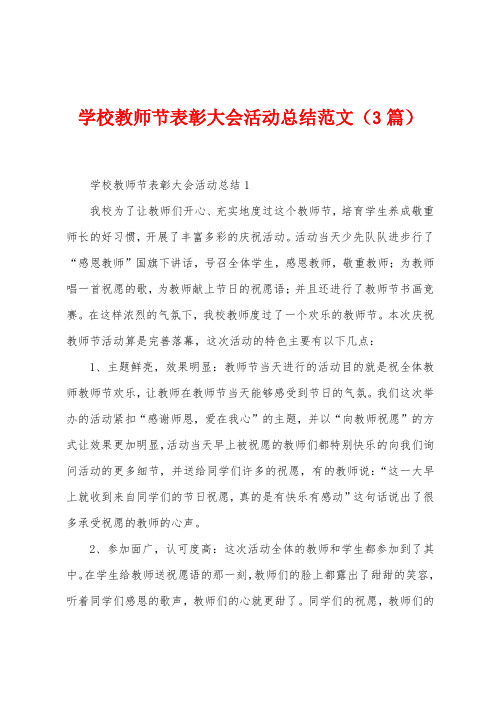 学校教师节表彰大会活动总结范文(3篇)