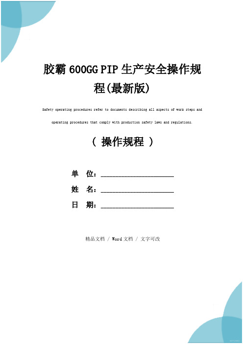 胶霸600GG PIP生产安全操作规程(最新版)