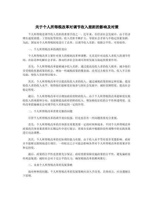 关于个人所得税改革对调节收入差距的影响及对策