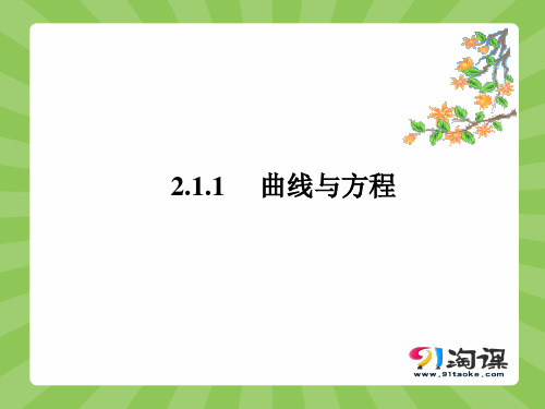 课件5：2.1.1  曲线与方程