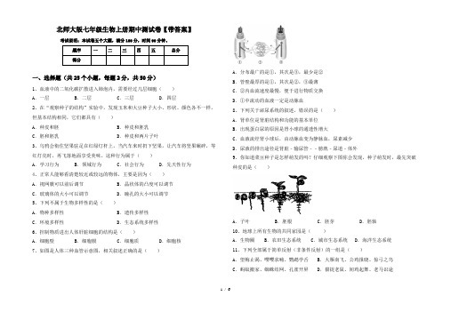 北师大版七年级生物上册期中测试卷【带答案】