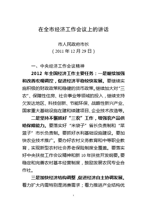 【经济工作讲话】在全市经济工作会议上的讲话(005)