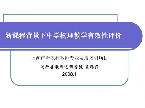 新课程背景下中学物理教学有效性2