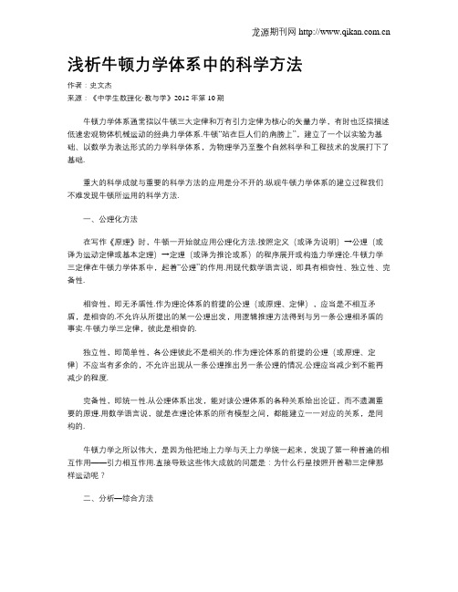 浅析牛顿力学体系中的科学方法