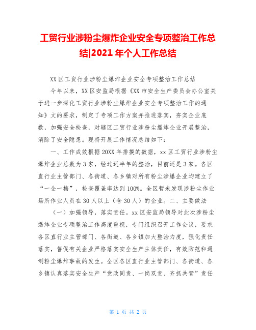 工贸行业涉粉尘爆炸企业安全专项整治工作总结-2021年个人工作总结