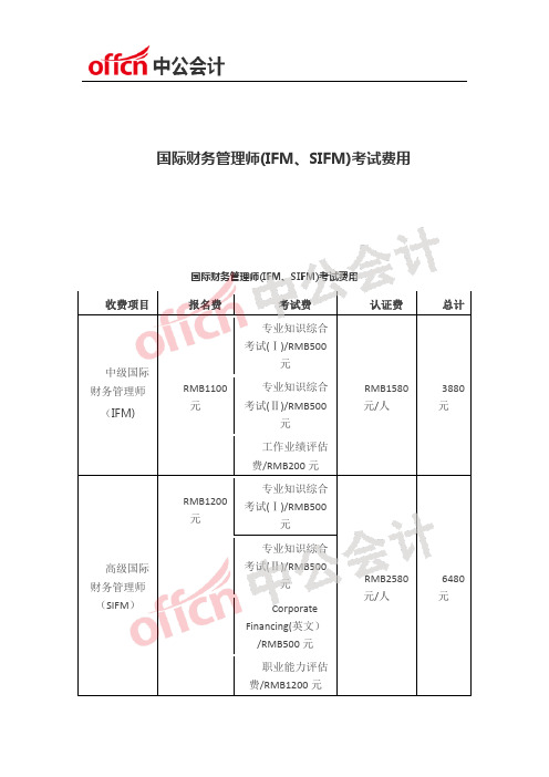 国际财务管理师(IFM、SIFM)考试费用