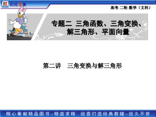 2011高考二轮复习文科数学专题二2第二讲三角变换与解三角形