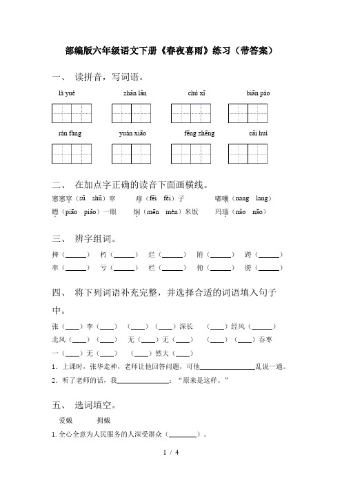 部编版六年级语文下册《春夜喜雨》练习(带答案)