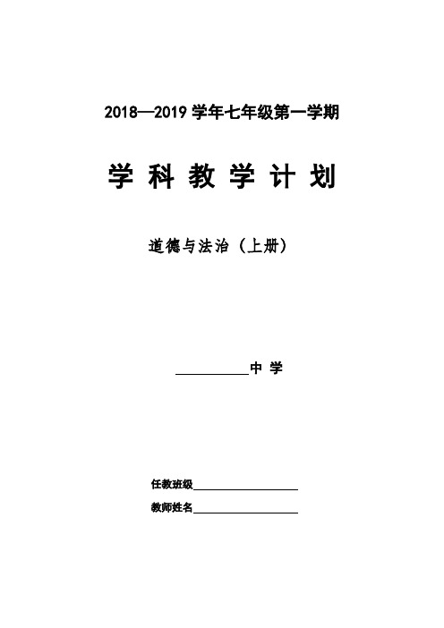 2018-2019部编版新人教七年级《道德与法治》上册教学计划(后附《教学进度表》)