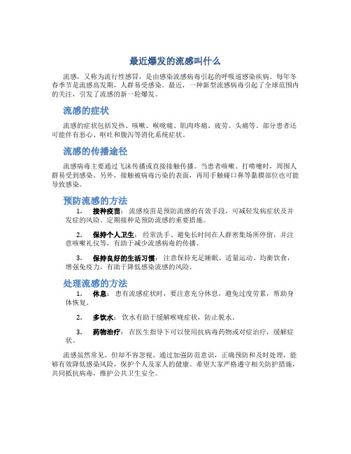 最近爆发的流感叫什么