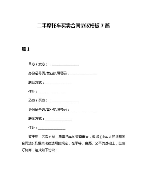 二手摩托车买卖合同协议模板7篇