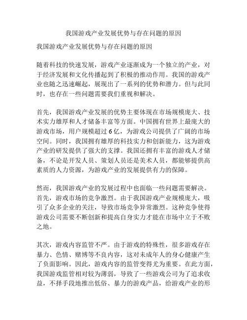 我国游戏产业发展优势与存在问题的原因