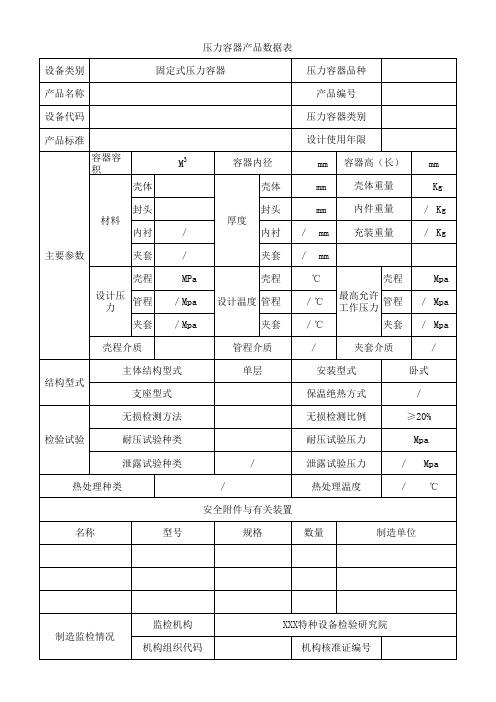 固容规-压力容器产品数据表