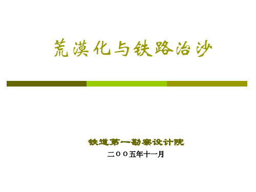 荒漠化与铁路治沙