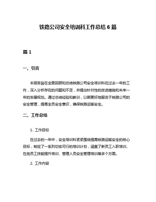 铁路公司安全培训科工作总结6篇