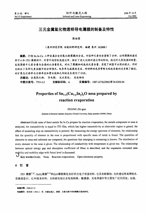 三元金属氧化物透明导电薄膜的制备及特性