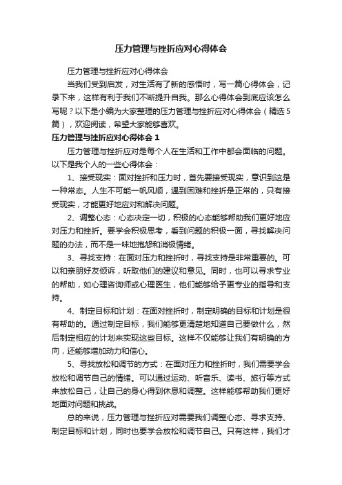 压力管理与挫折应对心得体会（精选5篇）