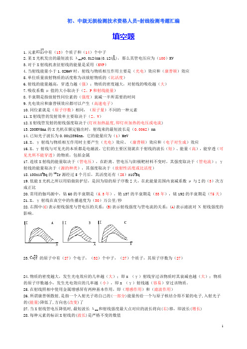 初、中级无损检测技术资格人员-射线检测考题汇编 填空题