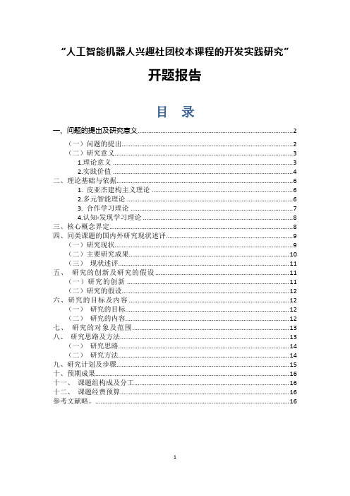 人工智能机器人兴趣社团校本课程的开发实践研究开题报告